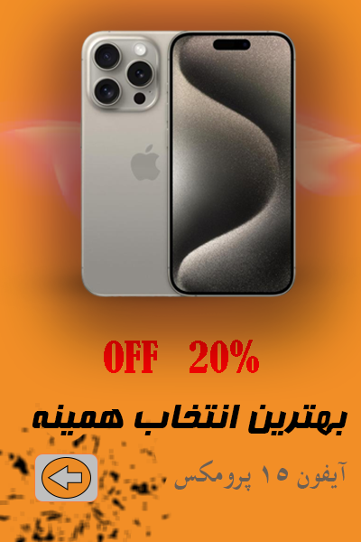 ایفون 15 پرومکس