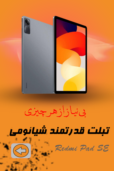 تبلت شیائومی